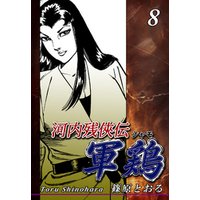 河内残侠伝 軍鶏 シャモ 8 電子書籍 ひかりtvブック