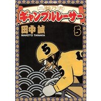 ひかりtvブック 二輪乃書 ギャンブルレーサー ５ ひかりtvブック