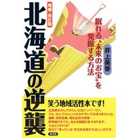 増補・改訂版　北海道の逆襲　眠れる“未来のお宝”を発掘する方法