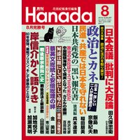 月刊Hanada2016年8月号