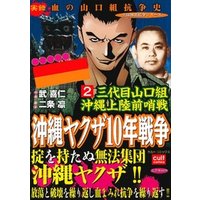 ひかりtvブック 三代目山口組 沖縄上陸前哨戦 沖縄ヤクザ10年戦争 3巻 ひかりtvブック ひかりtvブック 三代目山口組 沖縄上陸前哨戦 沖縄ヤクザ10年戦争 3巻 ひかりtvブック