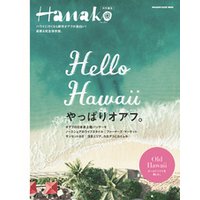 Hanako特別編集　Hello Hawaii やっぱりオアフ