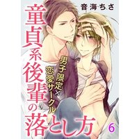 男子限定×恋愛サークル～童貞系後輩の落とし方【分冊版】 6