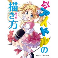ひかりtvブック 萌えアイドルの描き方 基本編 ひかりtvブック