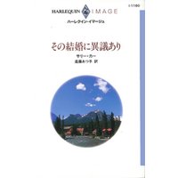 その結婚に異議あり