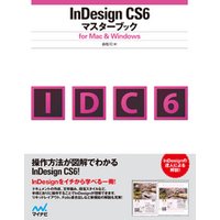 InDesign CS6マスターブック for Mac＆Windows