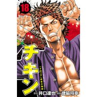 ひかりtvブック チキン ドロップ 前夜の物語 13 ひかりtvブック ひかりtvブック チキン ドロップ 前夜の物語 13 ひかりtvブック