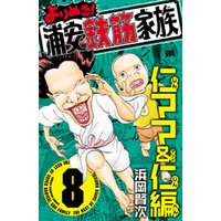 ひかりtvブック よりぬき 浦安鉄筋家族 3 垣 鬼母編 ひかりtvブック ひかりtvブック よりぬき 浦安鉄筋家族 3 垣 鬼母編 ひかりtvブック