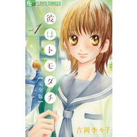 ひかりtvブック 彼はトモダチ 完全版 1 ひかりtvブック ひかりtvブック 彼はトモダチ 完全版 1 ひかりtvブック