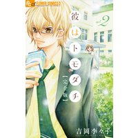 ひかりtvブック 彼はトモダチ 完全版 1 ひかりtvブック ひかりtvブック 彼はトモダチ 完全版 1 ひかりtvブック