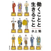 ひかりtvブック 働くことと生きること ひかりtvブック