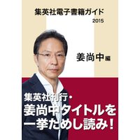 集英社電子書籍ガイド2015【姜尚中編】