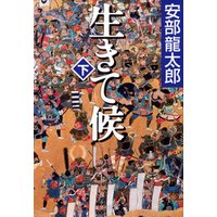 ひかりtvブック 生きて候 下 ひかりtvブック