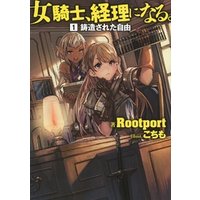 ひかりtvブック 小説版 女騎士 経理になる 1 鋳造された自由 ひかりtvブック ひかりtvブック 小説版 女騎士 経理になる 1 鋳造された自由 ひかりtvブック