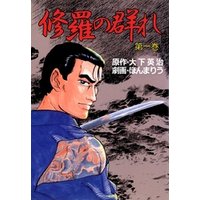 ひかりtvブック 修羅の群れ 6 ひかりtvブック ひかりtvブック 修羅の群れ 6 ひかりtvブック