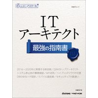 日経ITエンジニアスクール ITアーキテクト 最強の指南書