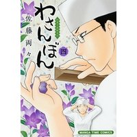 ひかりtvブック わさんぼん 4巻 ひかりtvブック