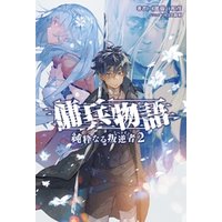 ひかりtvブック 傭兵物語 純粋なる叛逆者 2 サーガフォレスト ひかりtvブック