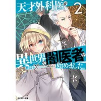 天才外科医が異世界で闇医者を始めました 5 電子書籍 ひかりtvブック