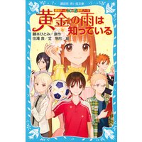 ひかりtvブック 探偵チームｋｚ事件ノート 卵ハンバーグは知っている ひかりtvブック