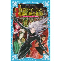 ひかりtvブック 怪盗クイーンと悪魔の錬金術師 バースディパーティ 前編 ひかりtvブック