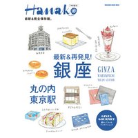 Hanako特別編集 最新＆再発見！ 銀座・丸の内・東京駅