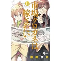 市場クロガネは稼ぎたい １１ 電子書籍 ひかりtvブック