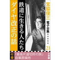 宮脇俊三 電子全集21 『鉄道に生きる人たち／ダイヤ改正の話』