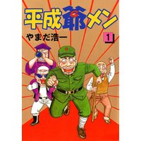 ひかりtvブック 平成爺メン 1 ひかりtvブック