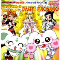 ひかりtvブック ふたりはプリキュア マックスハート ７ がんばれ ポルンとルルン ひかりtvブック