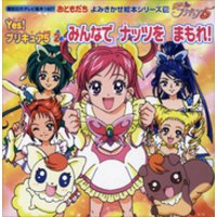 ひかりtvブック ｙｅｓ プリキュア５ ２ みんなで ナッツを まもれ ひかりtvブック