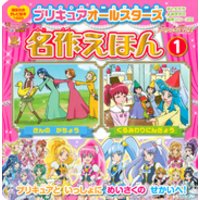 ひかりtvブック プリキュアオールスターズ 名作えほん くるみわりにんぎょう きんの がちょう ひかりtvブック