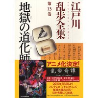 ひかりtvブック 地獄の道化師 江戸川乱歩全集第13巻 ひかりtvブック ひかりtvブック 地獄の道化師 江戸川乱歩全集第13巻 ひかりtvブック