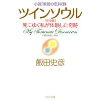 小説『教授の恋』収録 ツインソウル 完全版
