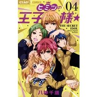 ひかりtvブック ヒミツの王子様 4 ひかりtvブック ひかりtvブック ヒミツの王子様 4 ひかりtvブック