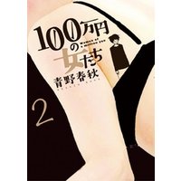 ひかりtvブック 100万円の女たち ２ ひかりtvブック