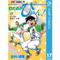 ひかりtvブック わたるがぴゅん 17 ひかりtvブック ひかりtvブック わたるがぴゅん 17 ひかりtvブック