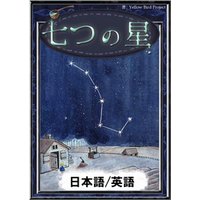 七つの星　【日本語/英語版】