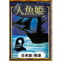 人魚姫　【日本語/英語版】