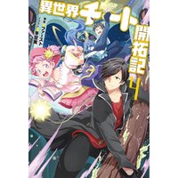 ひかりtvブック 異世界チート開拓記 4 ひかりtvブック