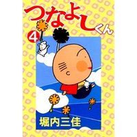 つなよしくん 4 電子書籍 ひかりtvブック つなよしくん 4 電子書籍 ひかりtvブック