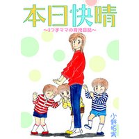 本日快晴～3つ子ママの育児日記～【合冊版】