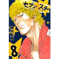 ひかりtvブック セブン スター 8 ひかりtvブック ひかりtvブック セブン スター 8 ひかりtvブック