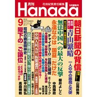 月刊Hanada2016年9月号