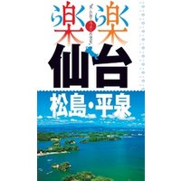 楽楽　仙台・松島・平泉（2017年版）