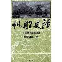 【デジタル復刻版】帆船史話 王国の海賊編