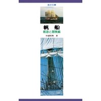 【デジタル復刻版】帆船 航海と冒険編（海洋文庫）