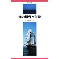 【デジタル復刻版】海の慣習と伝説（海洋文庫）