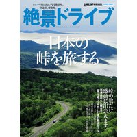 絶景ドライブ　日本の峠を旅する