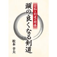 ひかりtvブック 右脳と剣道の関係 頭の良くなる剣道 ひかりtvブック